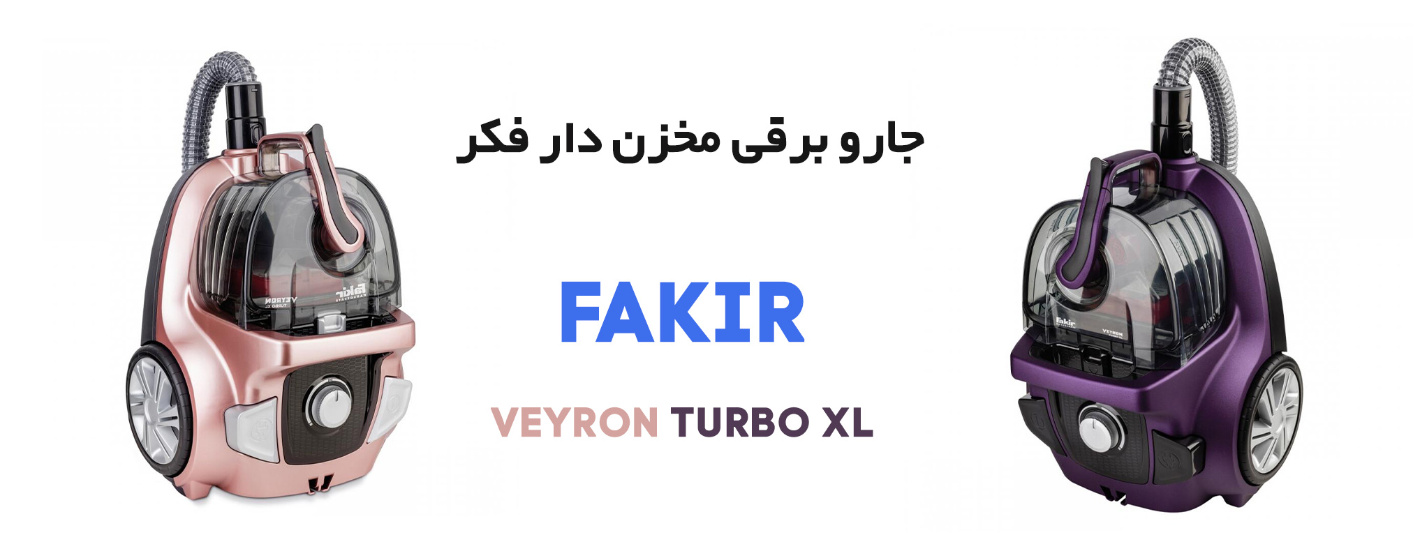 جاروبرقی مخزن دار فکر مدل VEYRON TURBO XL